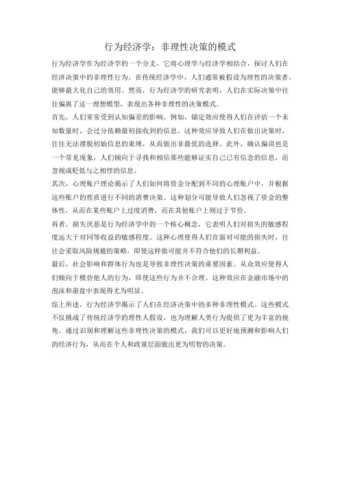 行为经济学：非理性决策的模式