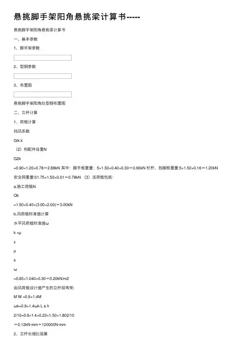 悬挑脚手架阳角悬挑梁计算书-----
