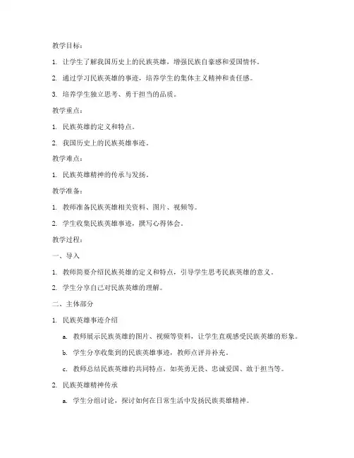 大学民族英雄主题班会教案