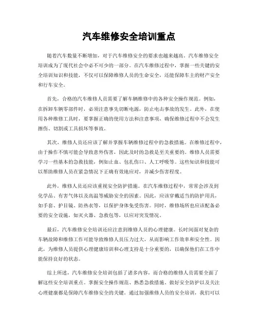 汽车维修安全培训重点