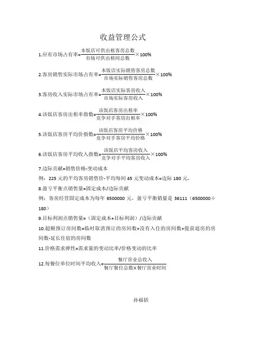 收益管理公式