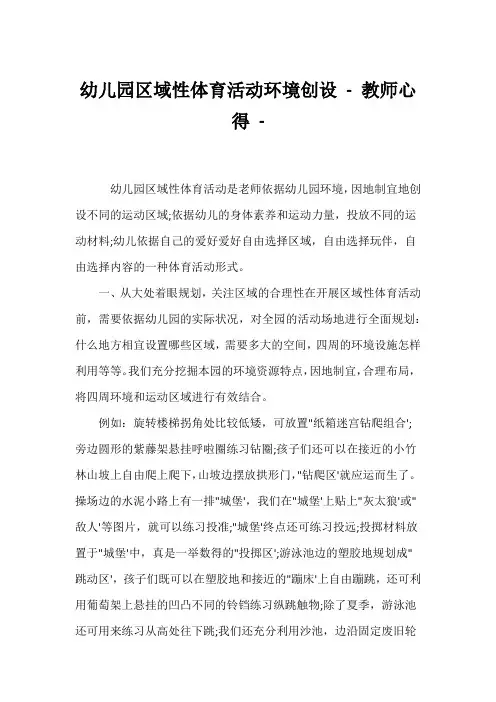 (幼教精选)幼儿园区域性体育活动环境创设 - 教师心得 - 