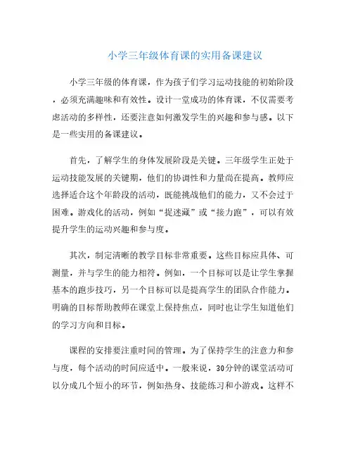 小学三年级体育课的实用备课建议