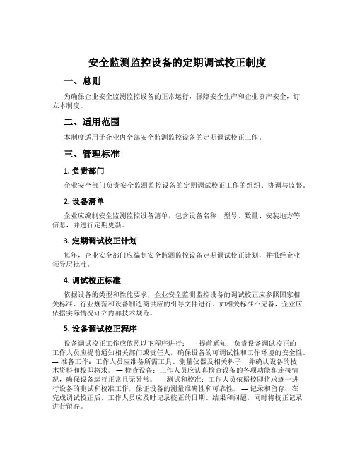 安全监测监控设备的定期调试校正制度