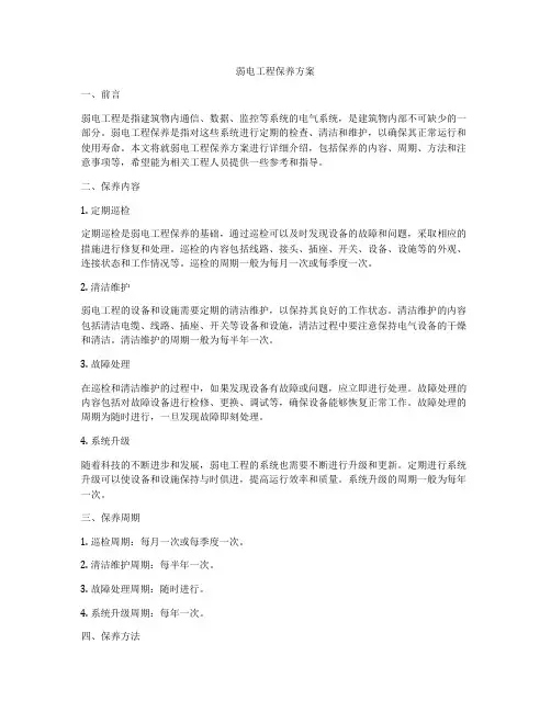 弱电工程保养方案