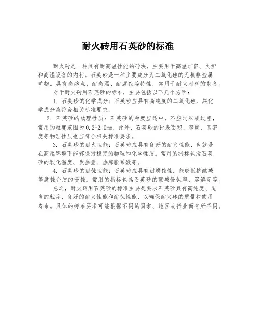 耐火砖用石英砂的标准