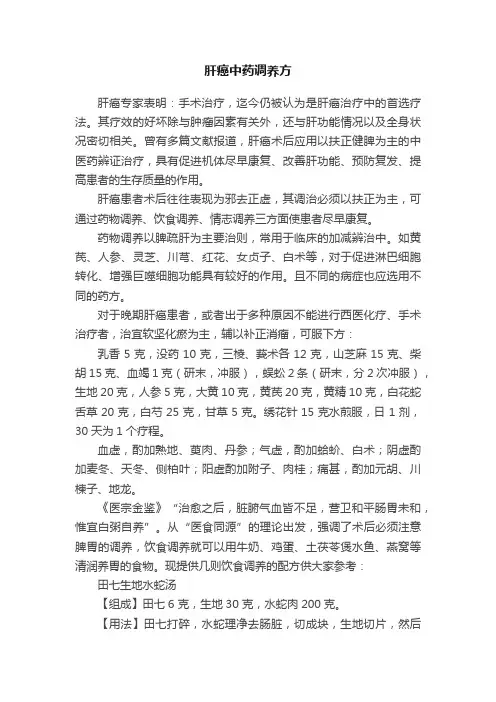 肝癌中药调养方