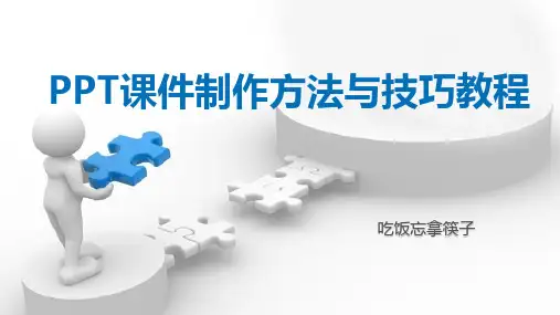 PPT课件制作方法与技巧教程——2020版WPS制作知识精编版