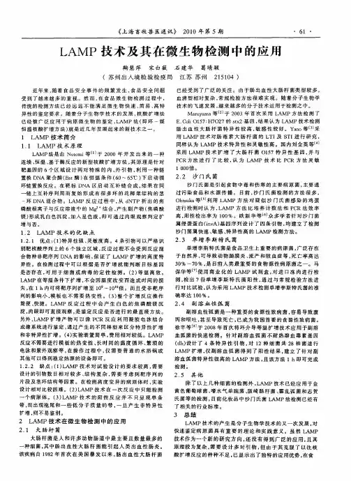 LAMP技术及其在微生物检测中的应用