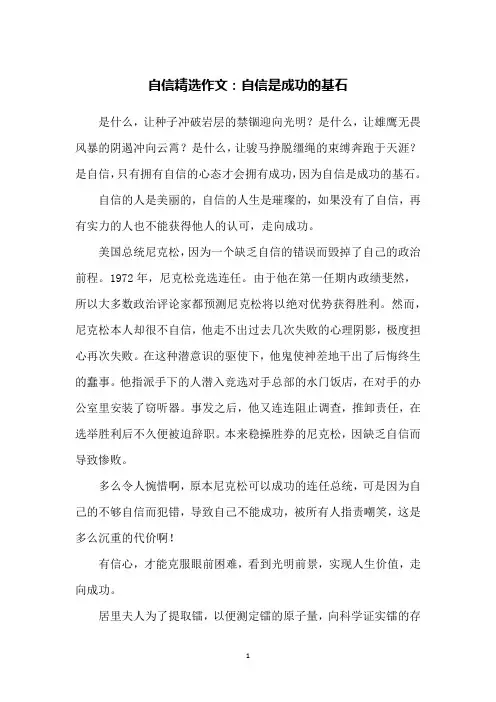 自信精选作文：自信是成功的基石