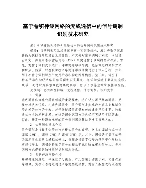 基于卷积神经网络的无线通信中的信号调制识别技术研究