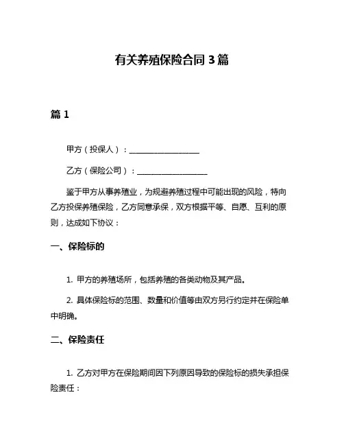 有关养殖保险合同3篇