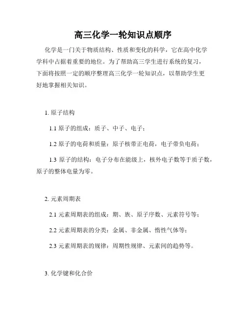 高三化学一轮知识点顺序