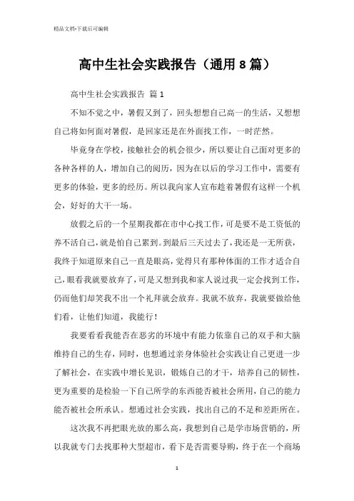 高中生社会实践报告(通用8篇)