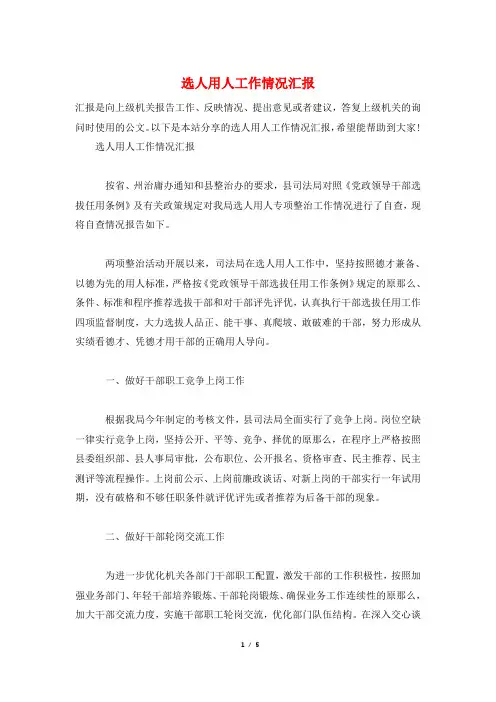 选人用人工作情况汇报
