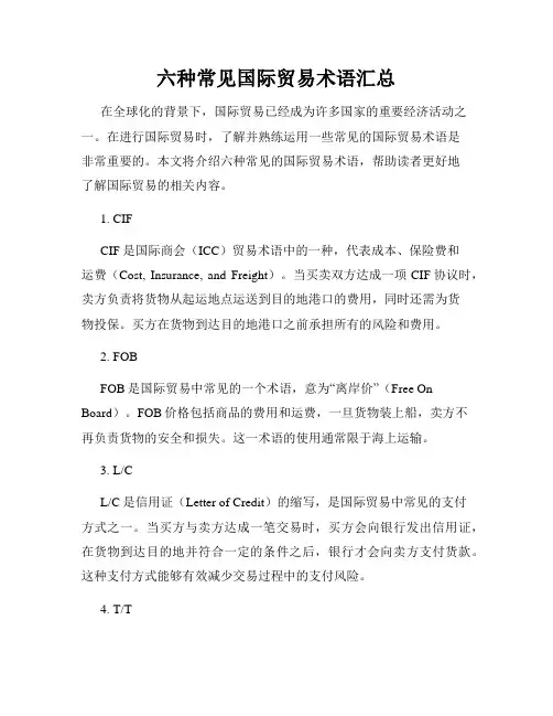 六种常见国际贸易术语汇总