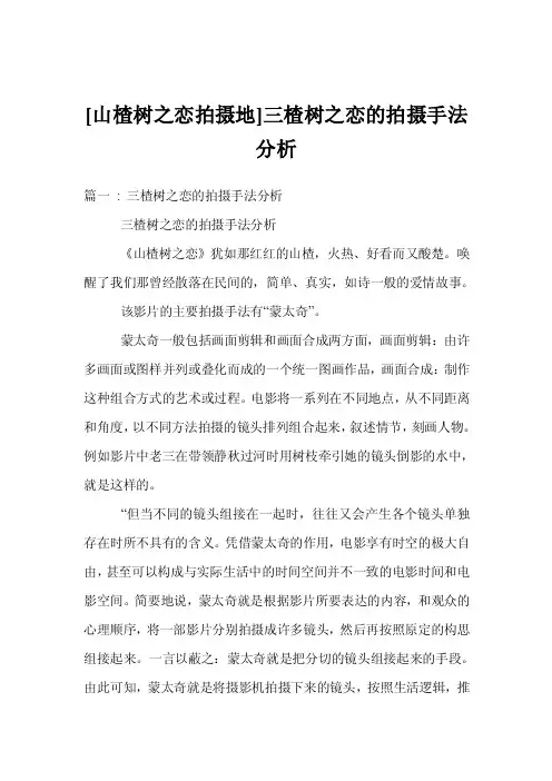 [山楂树之恋拍摄地]三楂树之恋的拍摄手法分析