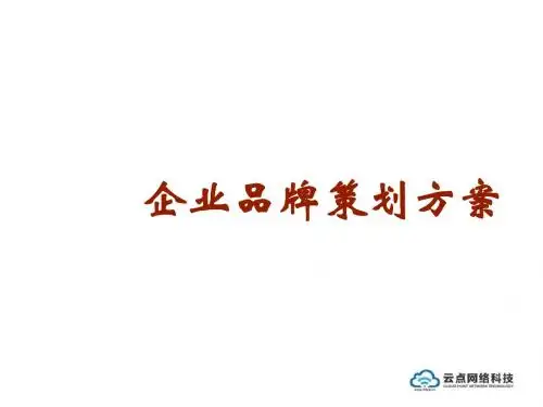 品牌策划方案模板ppt课件