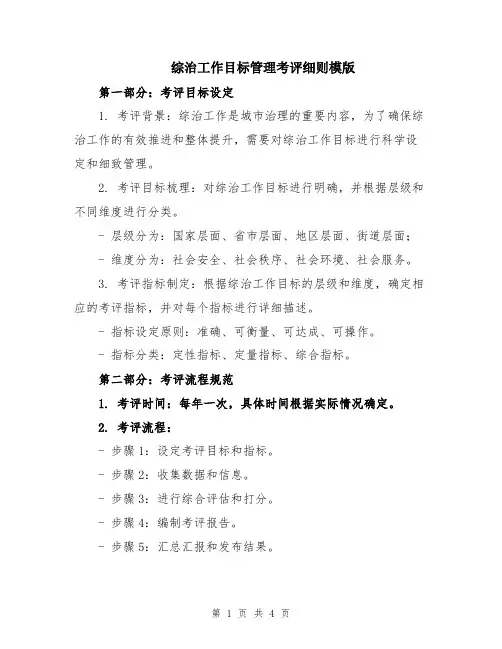 综治工作目标管理考评细则模版