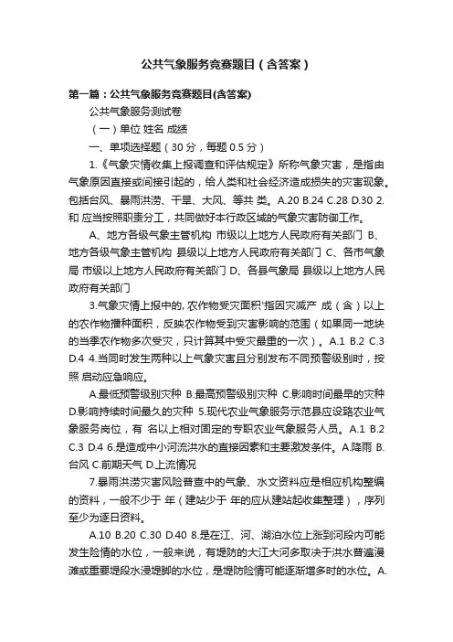公共气象服务竞赛题目（含答案）