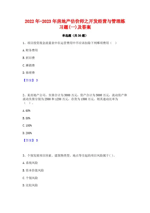 2022年-2023年房地产估价师之开发经营与管理练习题(一)及答案