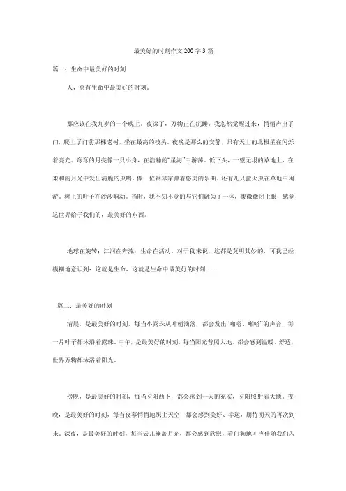 最美好的时刻作文200字3篇