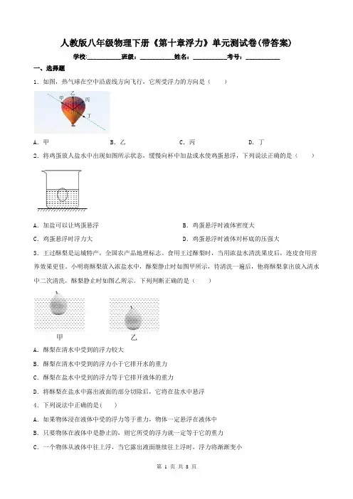 人教版八年级物理下册《第十章浮力》单元测试卷(带答案)