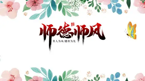 教师职业道德做四有好老师课堂ppt课件(完整内容)