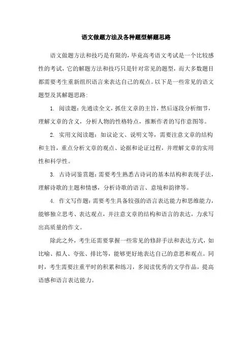 语文做题方法及各种题型解题思路