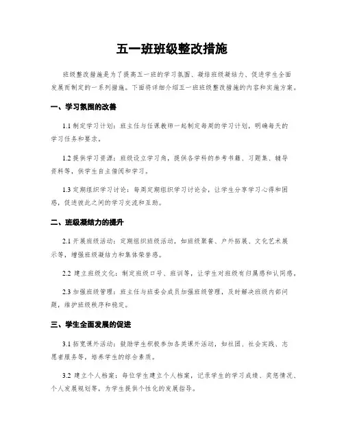 五一班班级整改措施