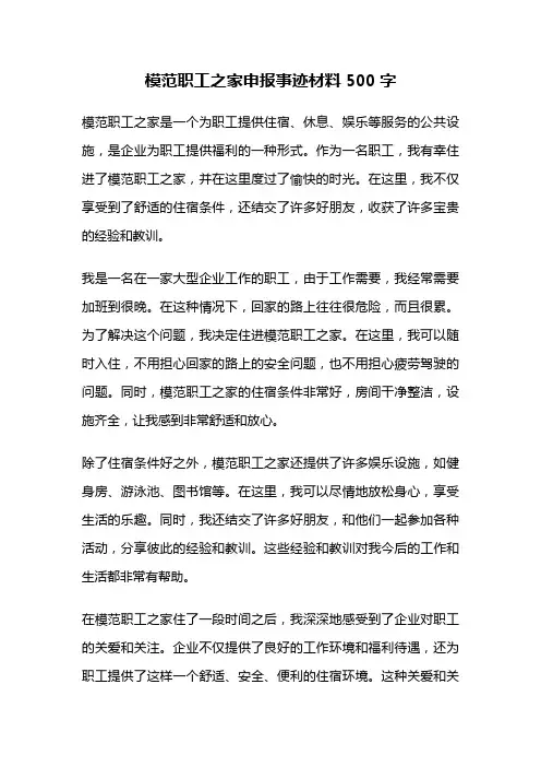 模范职工之家申报事迹材料500字