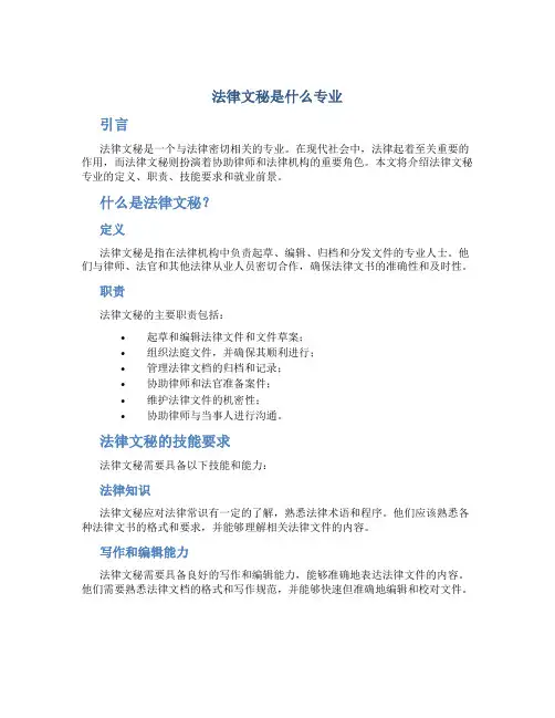 法律文秘是什么专业