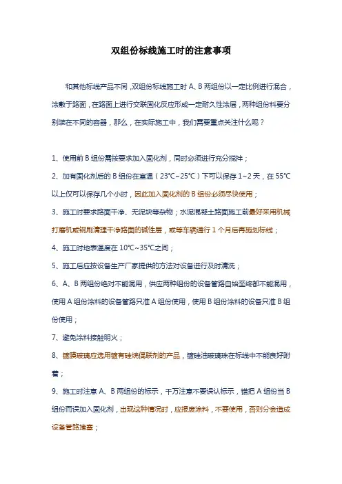 双组份标线施工时的注意事项