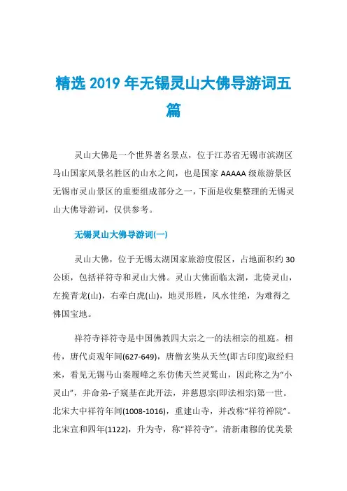 精选2019年无锡灵山大佛导游词五篇