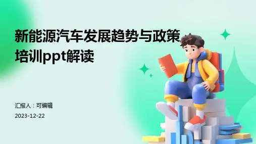 新能源汽车发展趋势与政策培训ppt解读