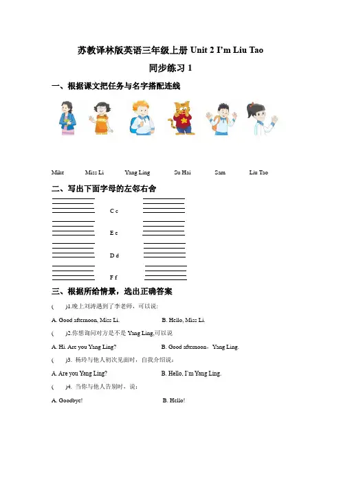 苏教译林版英语三年级上册Unit 2 I’m Liu Tao同步练习及答案