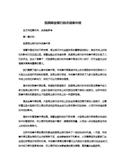 我国商业银行的市场集中度