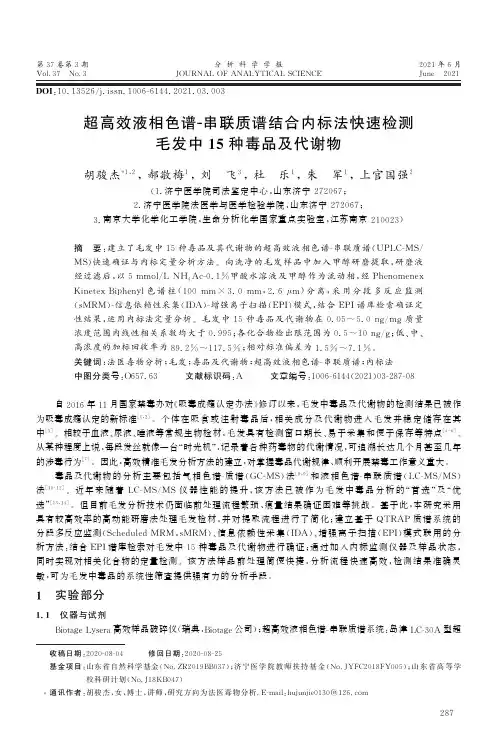 超高效液相色谱-串联质谱结合内标法快速检测毛发中15种毒品及代谢物