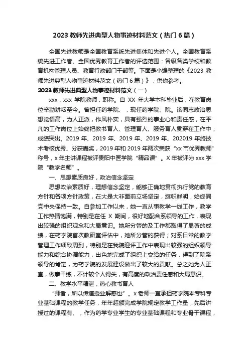 2023教师先进典型人物事迹材料范文（热门6篇）