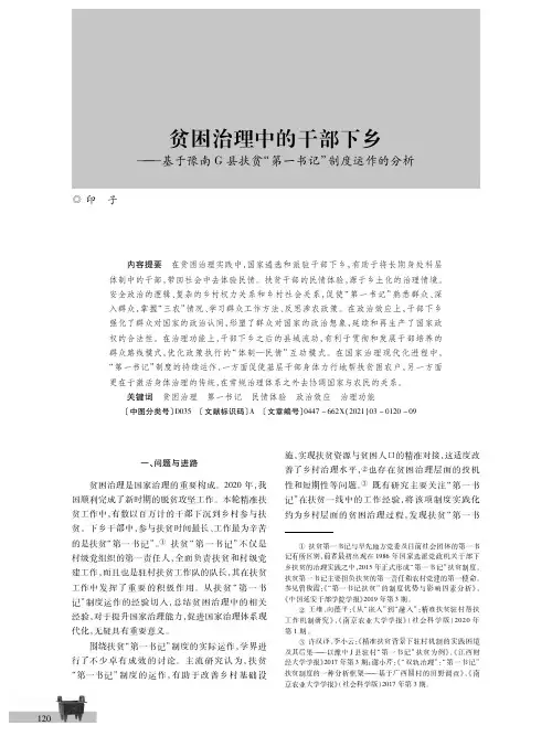 贫困治理中的干部下乡——基于豫南G县扶贫“第一书记”制度运作的分析