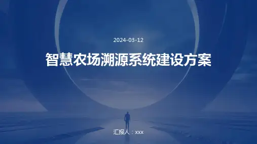 智慧农场溯源系统建设方案