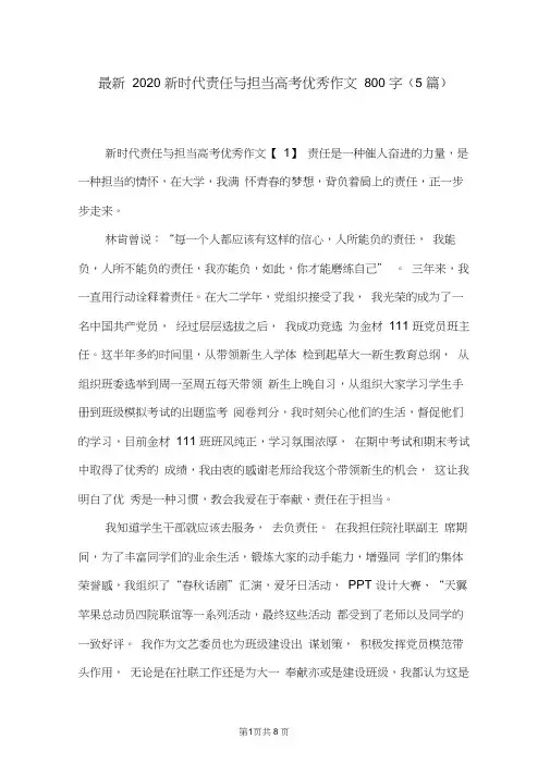 最新2020新时代责任与担当高考优秀作文800字(5篇)