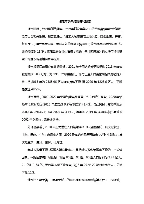 法定年龄未结婚情况报告