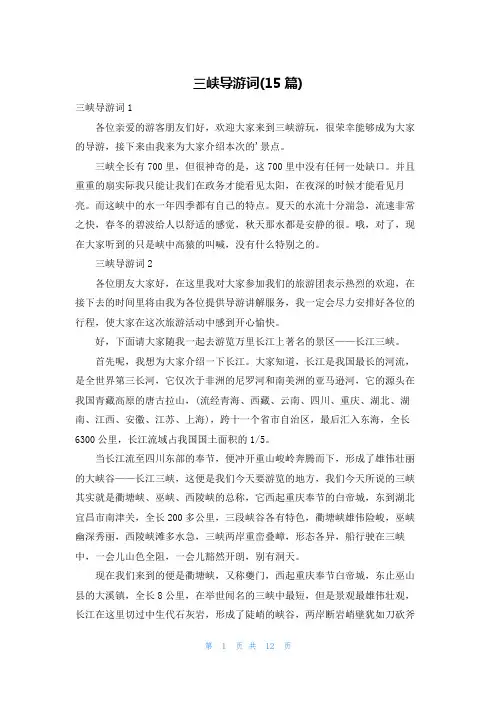 三峡导游词(15篇)