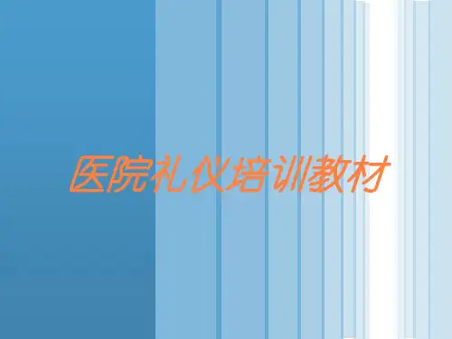 医院礼仪培训教材培训课件