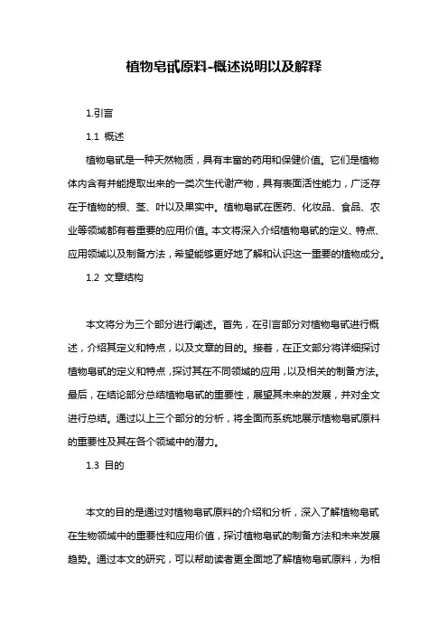 植物皂甙原料-概述说明以及解释