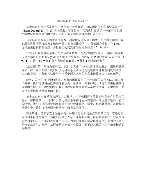 笛卡尔直角坐标系是什么
