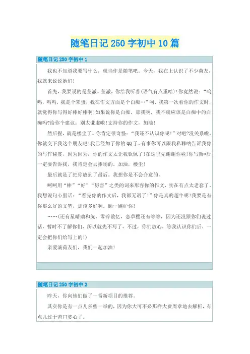 随笔日记250字初中10篇