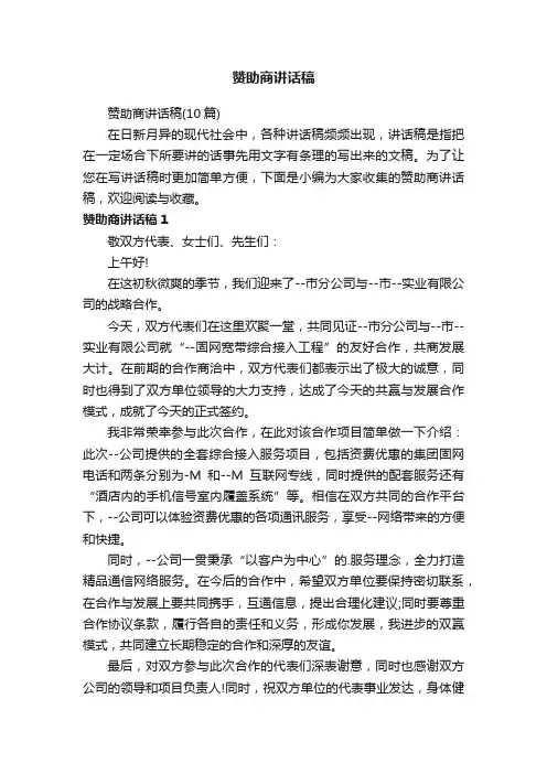 赞助商讲话稿
