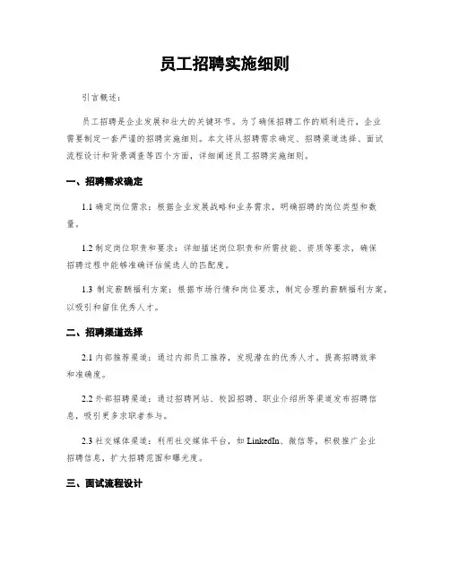 员工招聘实施细则